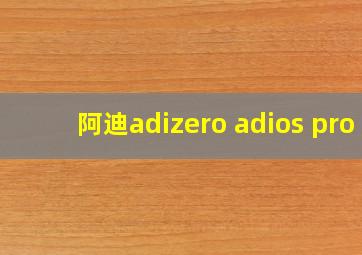 阿迪adizero adios pro